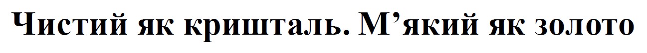 чистий як кришталь. м’який як золото