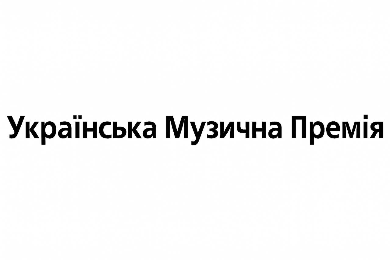 українська музична премія