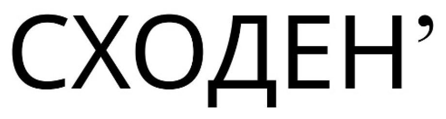сходен'