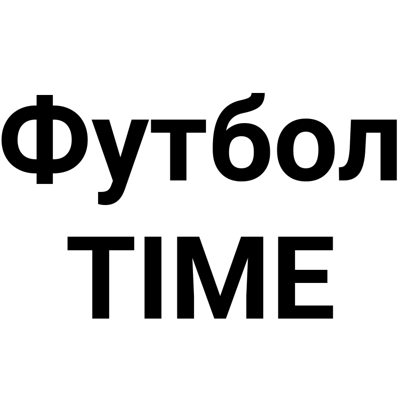 футбол time