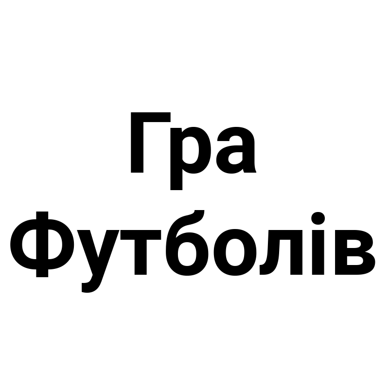 гра футболів