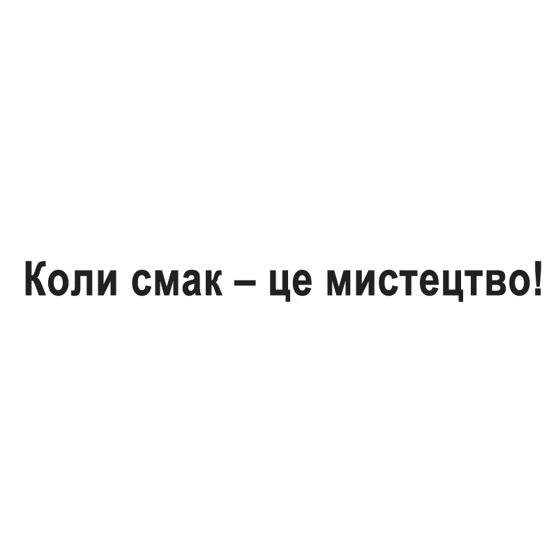 коли смак – це мистецтво!
