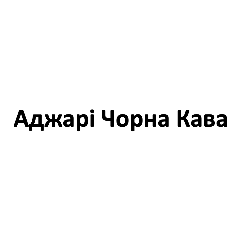 аджарі чорна кава