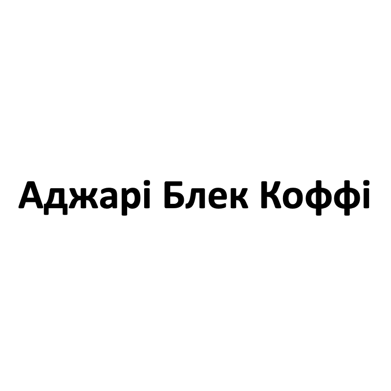 аджарі блек коффі