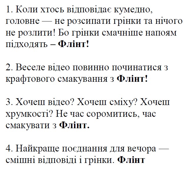 коли хтось відповідає кумедно, головне — не розсипати грінки та нічого не розлити! бо грінки смачніше напоям підходять – флінт!