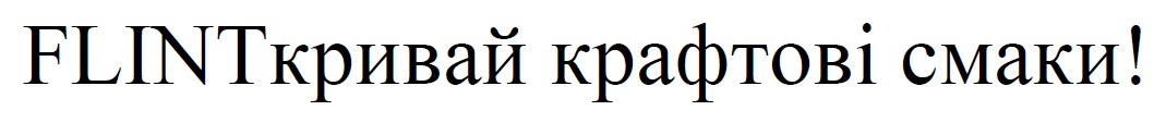 flintкривай крафтові смаки!