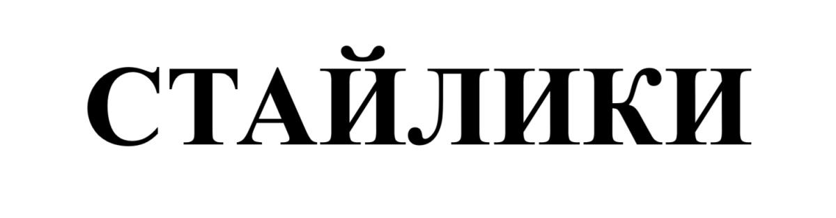 стайлики