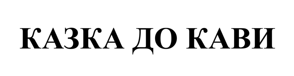 казка до кави