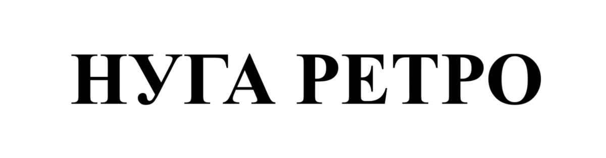 нуга ретро
