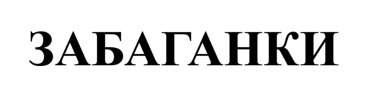забаганки