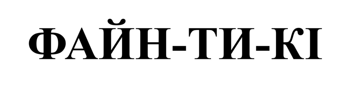 файн ти кі