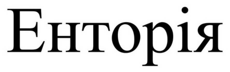 енторія