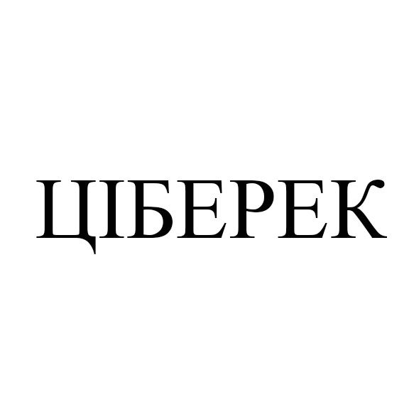 ціберек