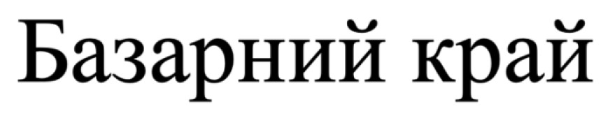 базарний край