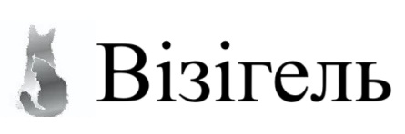 візігель