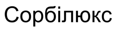 сорбілюкс
