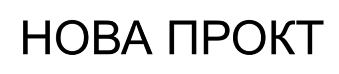 нова прокт