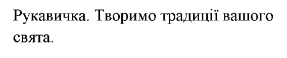 рукавичка. творимо традиції вашого свята.
