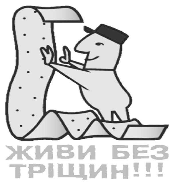 живи без тріщин!!!
