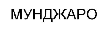 мунджаро