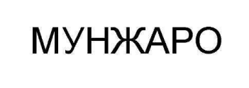 мунжаро