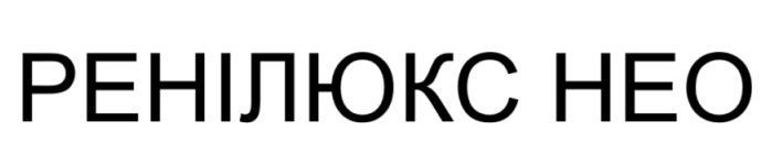 ренілюкс нео