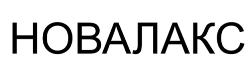 новалакс