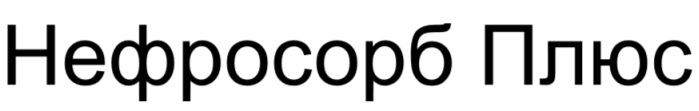 нефросорб плюс