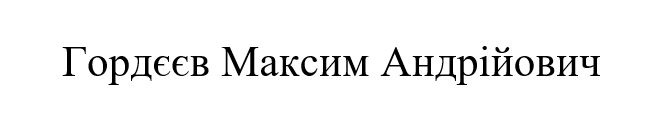 гордєєв максим андрійович