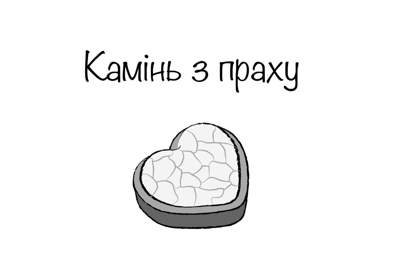 камінь з праху