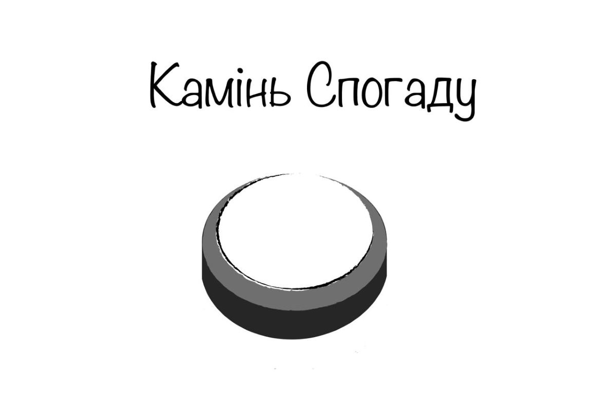 камінь спогаду