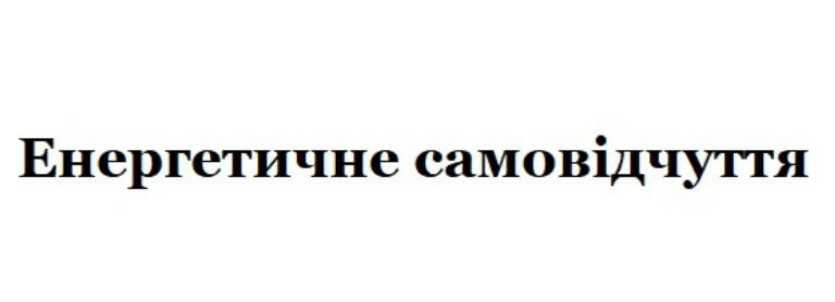 енергетичне самовідчуття