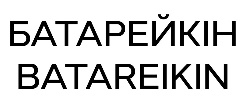 batareikin