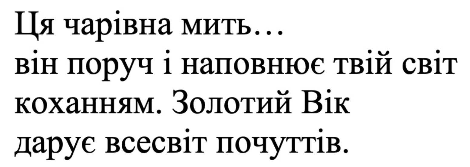 ця чарівна мить.... він поруч і наповнює твій світ коханням. золотий вік дарує всесвіт почуттів.