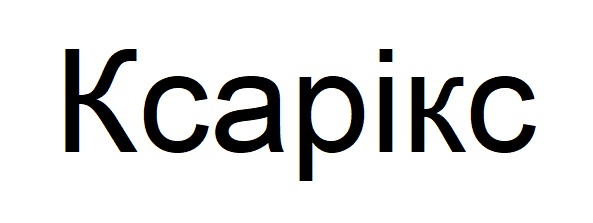 ксарікс