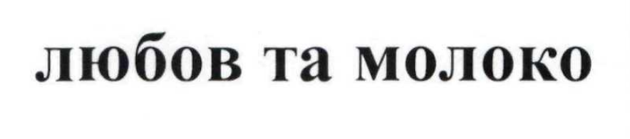 любов та молоко