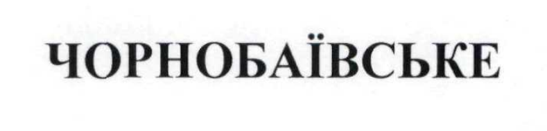 чорнобаівське