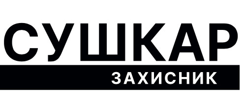 сушкар захисник