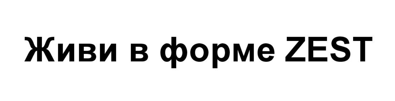живи в форме zest