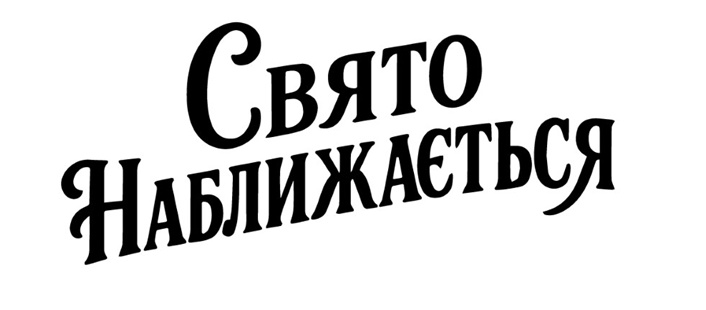 свято наближається