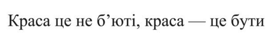 краса це не б'юті, краса — це бути