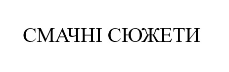 смачні сюжети