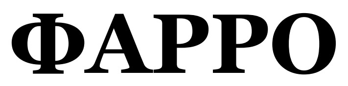 фарро