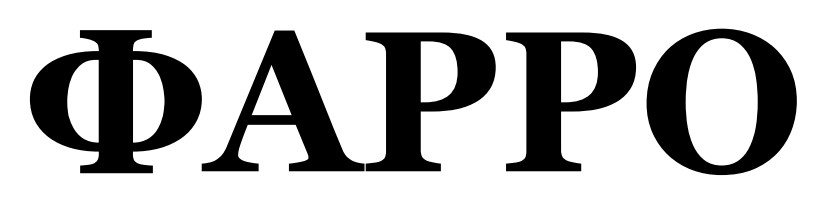 фарро