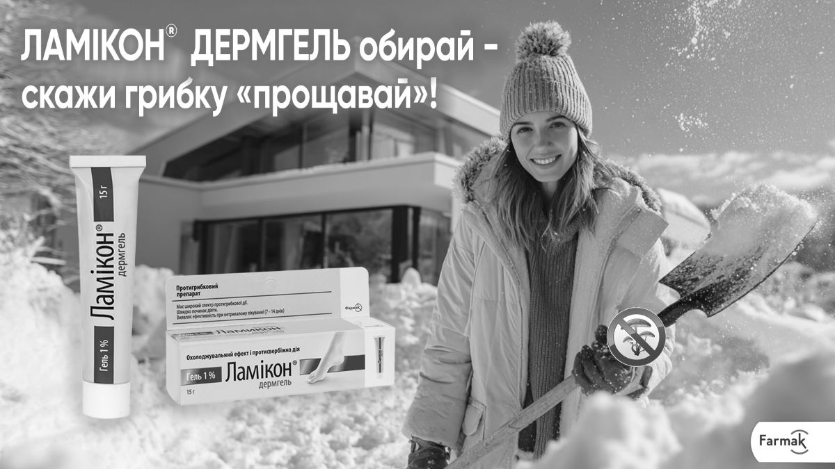 ламікон дермгель обирай - скажи грибку «прощавай»!