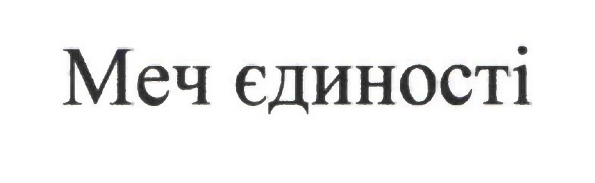 меч єдності