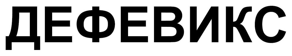 дефевикс