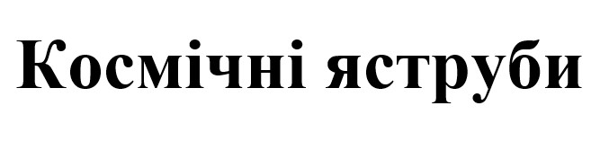 космічні яструби