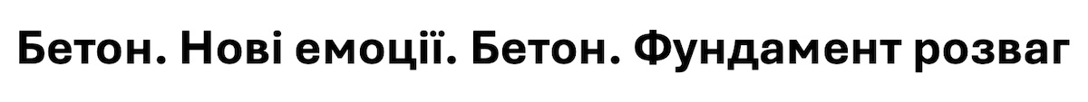 бетон. нові емоції. бетон. фундамент розваг