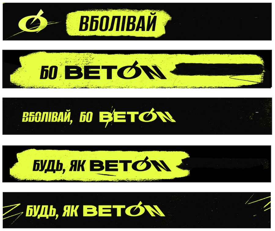 вболівай, бо beton